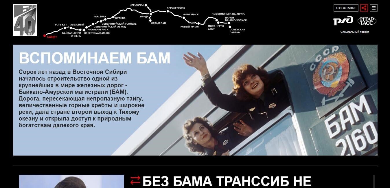 Как писать лонгриды – большой проект о БАМе