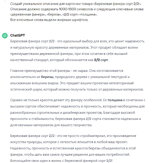 Текстовые описания товаров при помощи ChatGPT