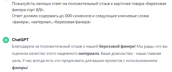 Ответы на отзывы при помощи ChatGPT