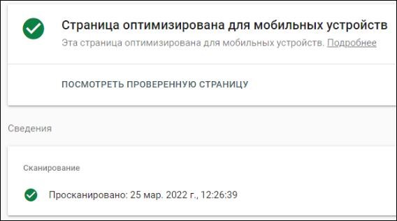 Mobile-Friendly - результат