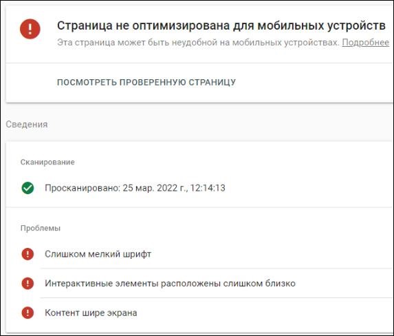 Mobile-Friendly - выявлены ошибки
