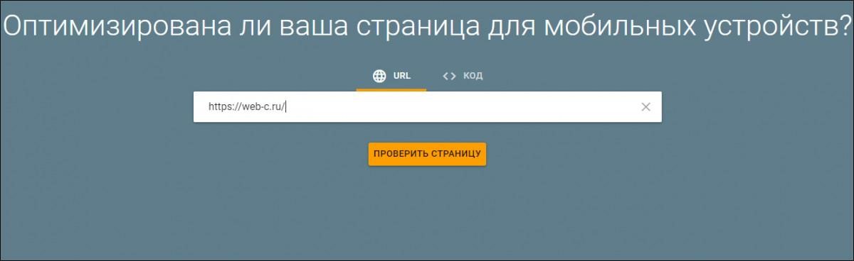 Mobile-Friendly - ввод URL