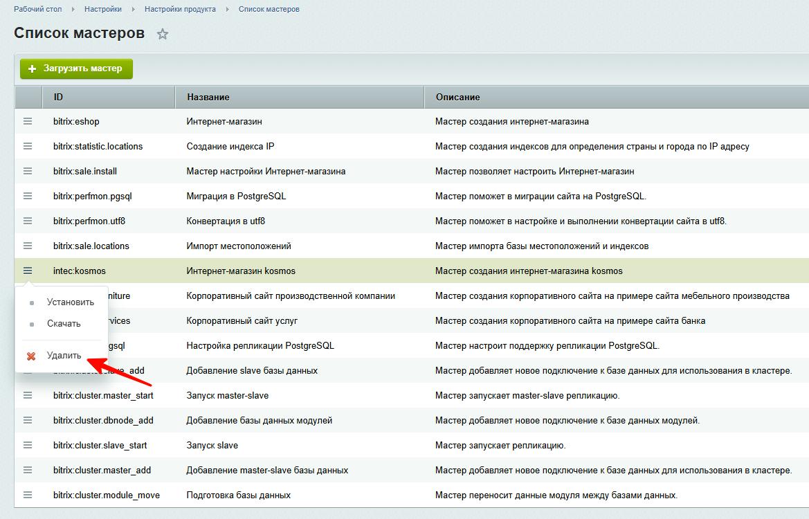 Удаление мастера intec.kosmos