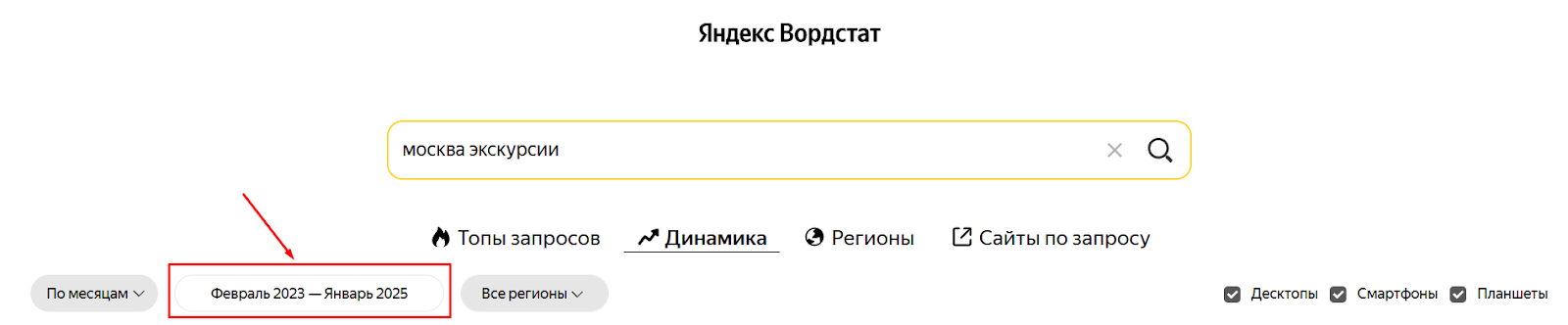 Вторая вкладка в разделе Динамика Яндекс Wordstat