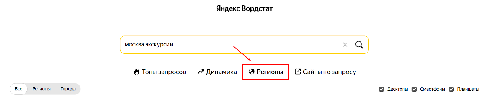 Раздел «Регионы» Яндекс Вордстат