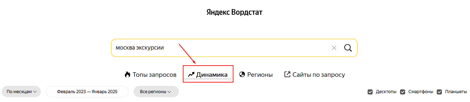 Вкладка Динамика Яндекс Вордстат