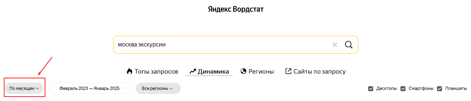 Фильтр «по месяцам» Яндекс Вордстат