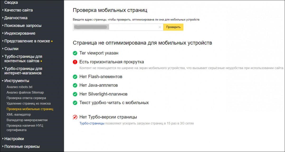 Проверка мобильных страниц - результат