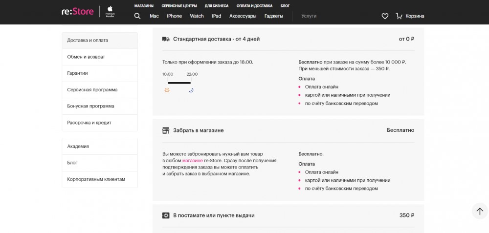 пример страницы доставка reStore