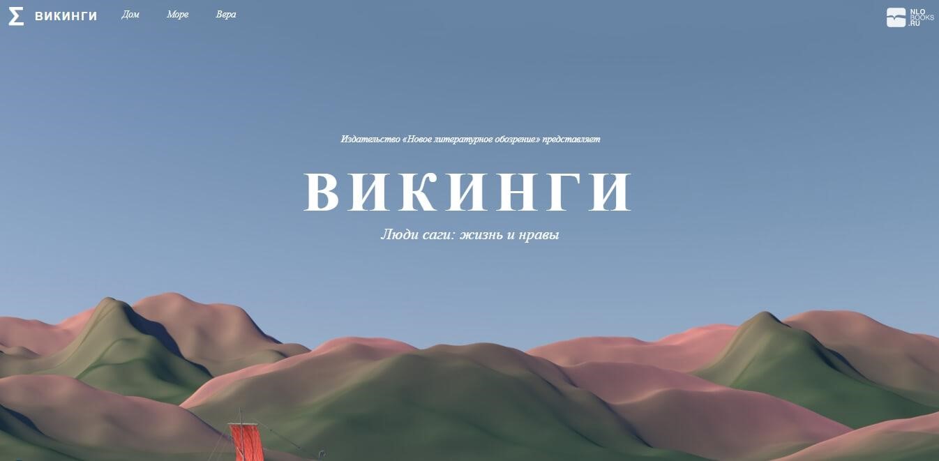 Нестандартный лонгрид о викингах