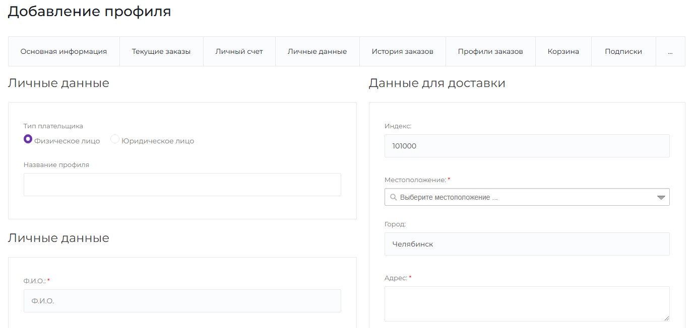 Добавление профиля заказов