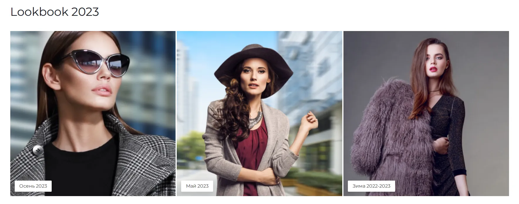 Сезонные коллекции