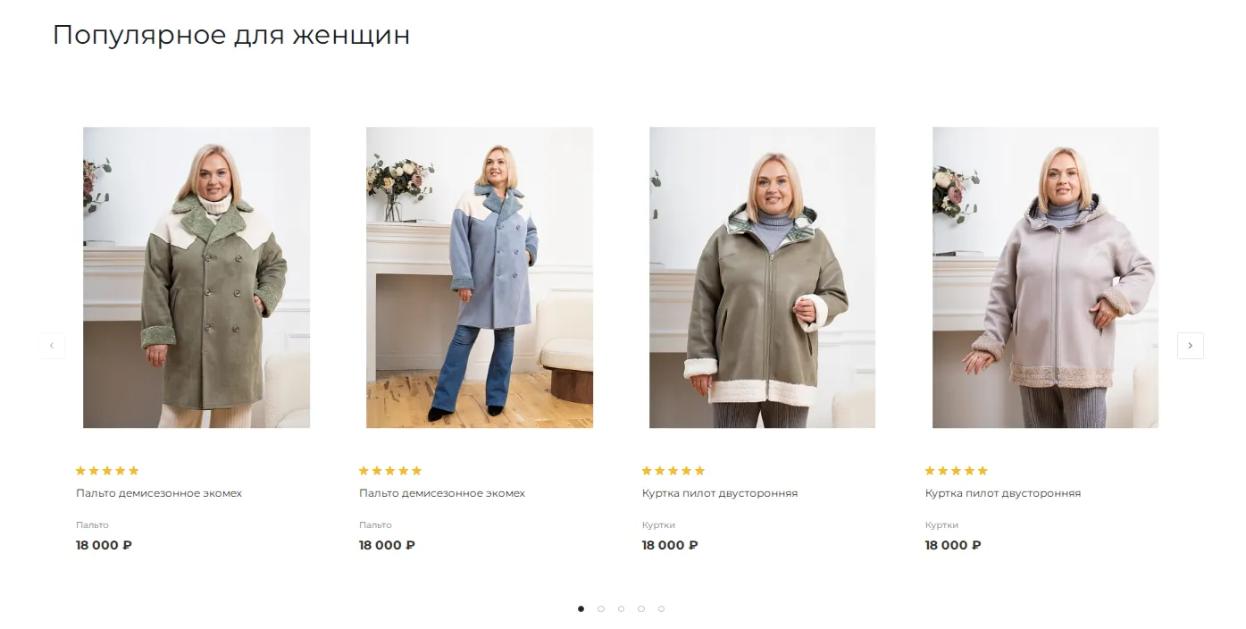 Популярное для женщин