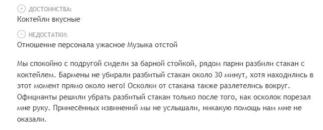 Негативный отзыв о баре Негативный отзыв о баре