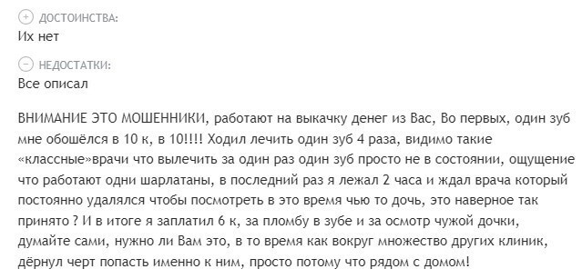 Негативный отзыв о клинике Негативный отзыв о клинике