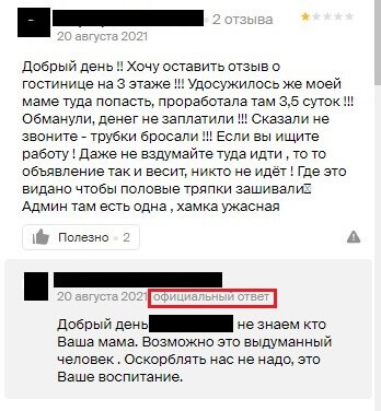 Негативный отзыв о гостинице Негативный отзыв о гостинице
