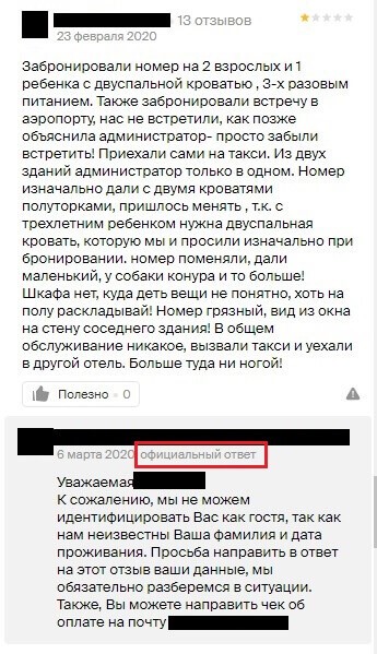 Негативный отзыв и официальный ответ Негативный отзыв и официальный ответ