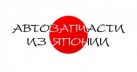 Автозапчасти из японии