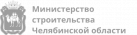 Министерство строительства Челябинска
