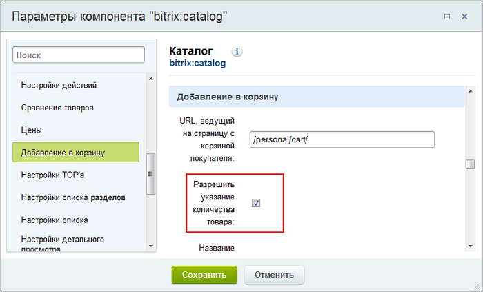 razreshit-ukazanie-kolichestva-tovara-dlya-torgovyh-predlozhenij-na-bitriks.png