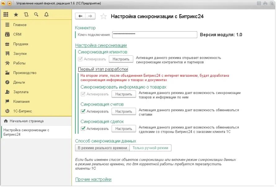 Настройка синхронизации с Битрикс24