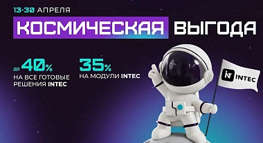 Космические скидки до -40% на все готовые сайты и модули INTEC