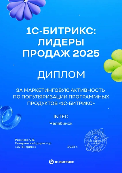 Диплом за маркетинговую активность по популяризации программных продуктов «1С-Битрикс»